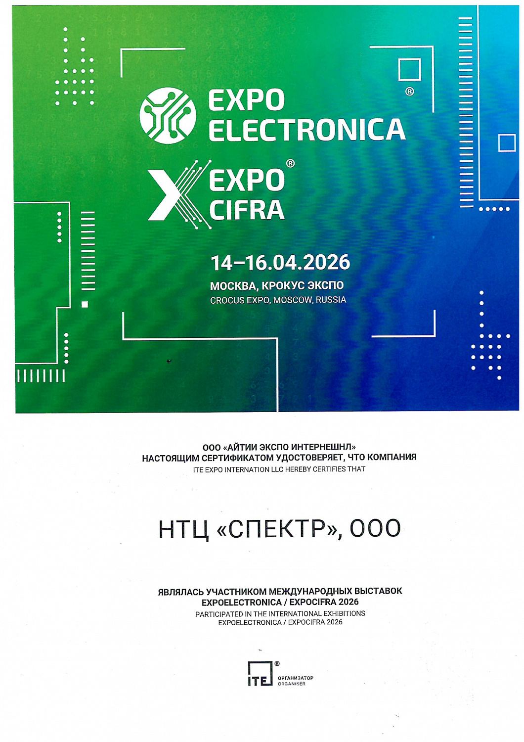 НТЦ «СПЕКТР» на выставке ExpoElectronica 2026: итоги